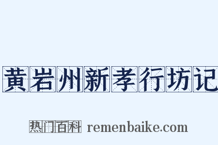 黄岩州新孝行坊记是什么意思的图片